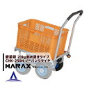 【スーパーSALE数量限定価格!】ハラックス HARAX アルミ運搬車 愛菜号 CHK-250N ノーパンクタイヤ(2.50-4N) 重量 6.7kg