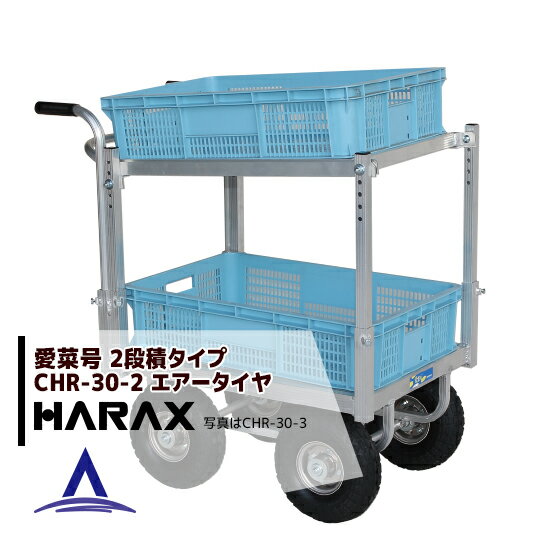 ハラックス｜HARAX ＜2台set品＞アルミ運搬車 愛菜号 CHR-30-2 エアータイヤ(2.50-4T) 重量 11.6kg