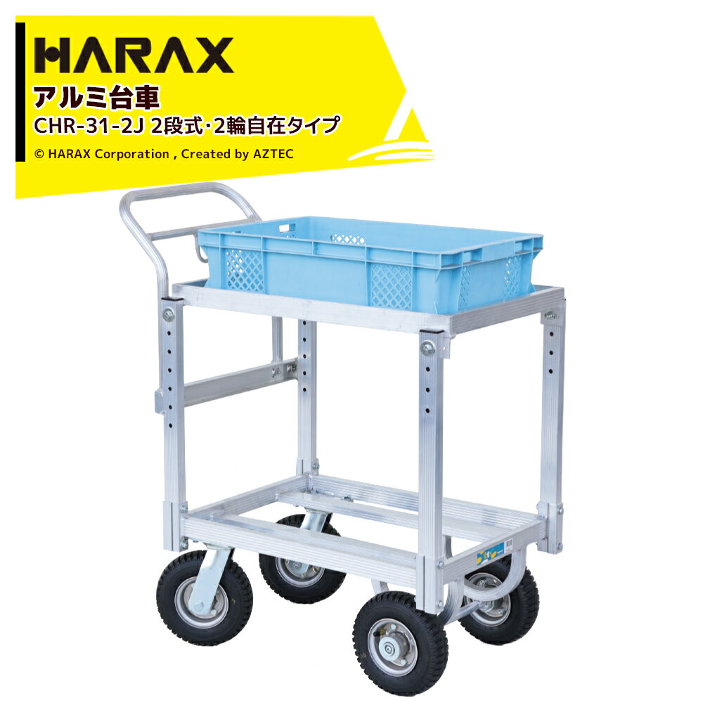 ハラックス｜HARAX 農業用 運搬車 愛菜号 2段式・2輪自在タイプ CHR-31-2J エアータイヤ 積載重量100kg