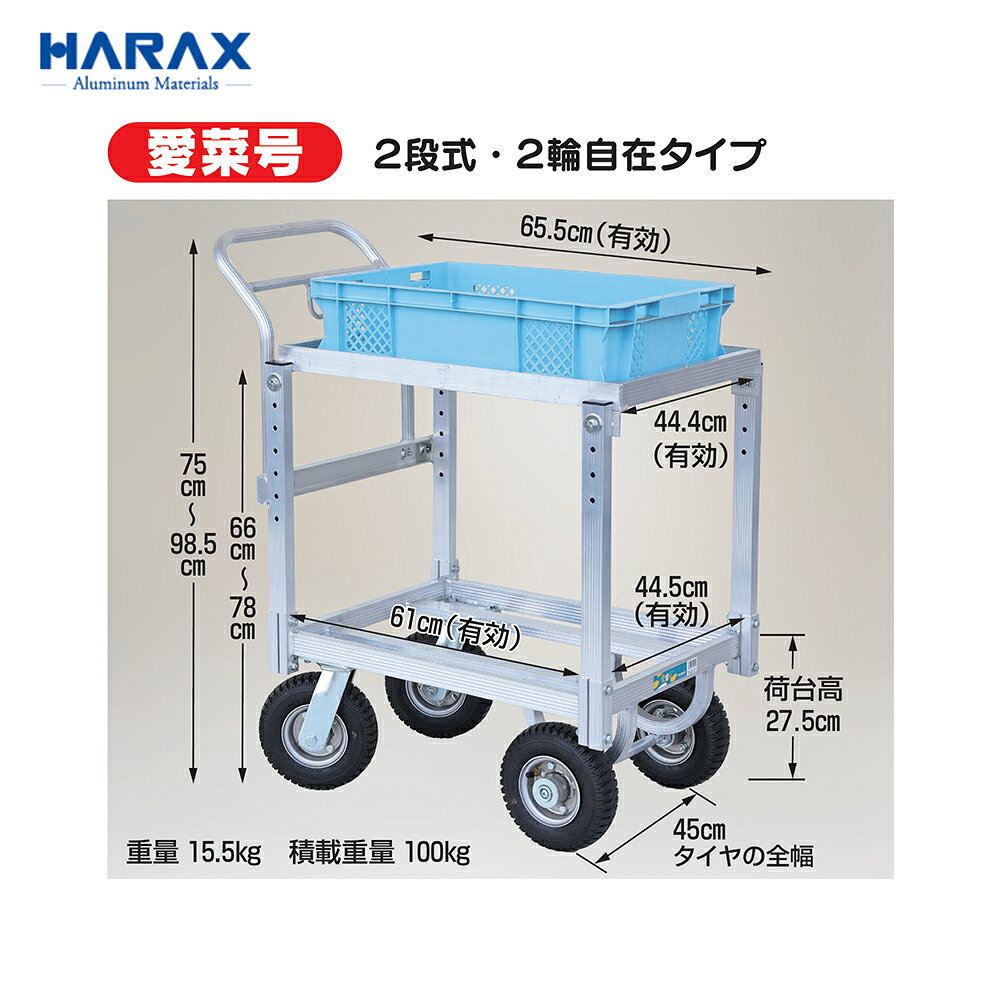 AZTEC 楽天市場店のハラックス HARAX 農業用 運搬車 愛菜号 2段式・2輪自在タイプ CHR-31-2J エアータイヤ 積載重量100kg｜アングル2