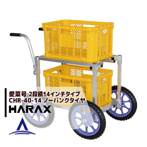 ハラックス｜HARAX アルミ運搬車 愛菜号 CHR-40-14 ノーパンクタイヤ（14N）