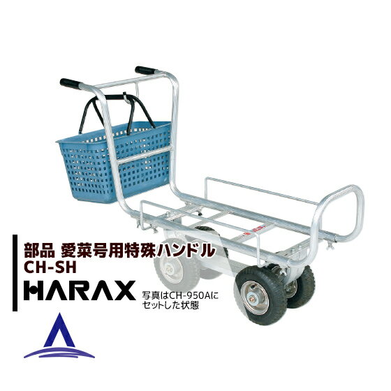 【全商品ポイント5倍】マラソン期間中アプリ上部バナーよりエントリー必須！ハラックス｜HARAX ＜純正部品＞愛菜号用特殊ハンドル ストレートハンドル CH-SH アルミ運搬車 愛菜号 別売り部品