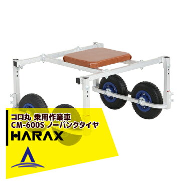 ハラックス｜HARAX ＜2台set品＞コロ丸 乗用作業車 CM-600S