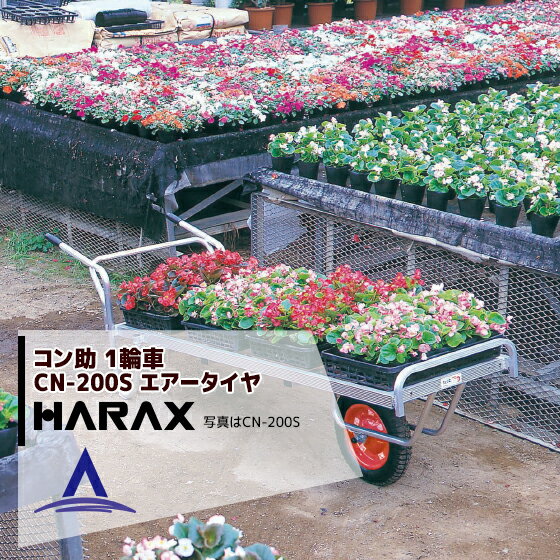 ハラックス｜HARAX ＜2台set品＞アルミ運搬車 コン助 CN-200S 花用1輪車(荷台は全面フラット) 積載量80kg