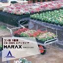 【4/1限定 最大ポイント6倍 エントリー必須※一部商品対象外】ハラックス｜HARAX アルミ運搬車 コン助 CN-200S 花用1輪車(荷台は全面フラット) 積載量80kg｜法人様限定