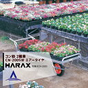 !!エントリーで最大100%ポイントバック!! ハラックス HARAX アルミ運搬車 コン助 CN-200SW 花用2輪車(荷台は全面フラット) 積載量80kg
