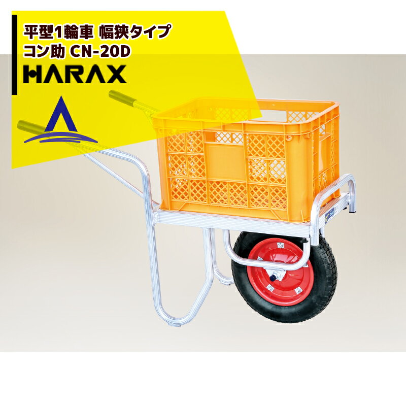 ハラックス｜HARAX アルミ運搬車 コン助 CN-20D コンテナ縦1個用 幅せまタイプ 積載量100kg