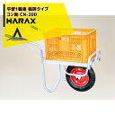 【5/1限定 最大ポイント6倍 エントリー必須】ハラックス HARAX アルミ運搬車 コン助 CN-20D コンテナ縦1個用 幅せまタイプ 積載量100kg