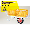 ハラックス|HARAX <2台set品>アルミ運搬車 コン助 CN-35D コンテナ縦2個用 幅せまタイプ 積載量100kg