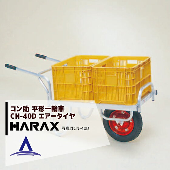 【全商品ポイント5倍】マラソン期間中アプリ上部バナーよりエントリー必須！ハラックス｜HARAX ＜2台set品＞アルミ運搬車 農業 運搬車 コン助 CN-40D アルミ製 平形1輪車 20kgコンテナ用