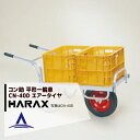 ハラックス HARAX アルミ運搬車 コン助 CN-40D アルミ製 平形1輪車 20kgコンテナ用