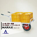 【全商品ポイント5倍】マラソン期間中アプリ上部バナーよりエントリー必須！ハラックス｜HARAX ＜2台set品＞アルミ運搬車 コン助 CN-40DN アルミ製 平形1輪車 20kgコンテナ用