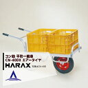 ハラックス HARAX アルミ運搬車 コン助 CN-40DX アルミ製 平形1輪車 20kgコンテナ用