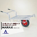 ハラックス｜HARAX ＜4台set品＞アルミ運搬車 コン助 CN-45D ストッパー伸縮タイプ 積載量100kg エアータイヤ