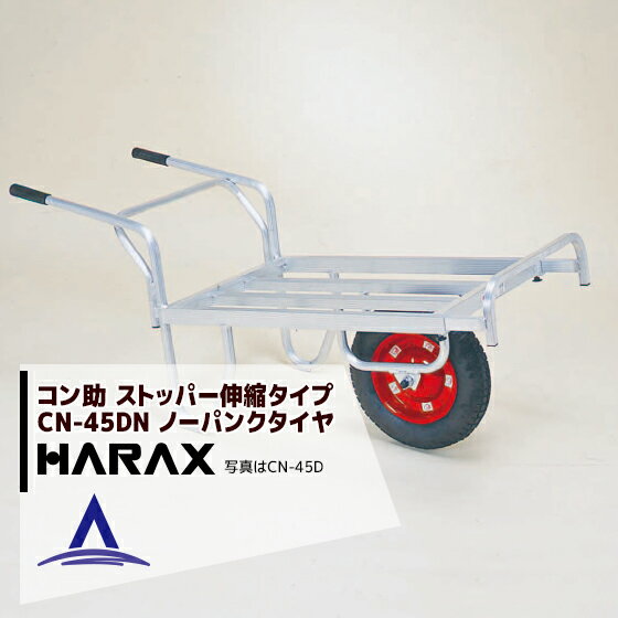 ハラックス｜HARAX アルミ運搬車 コン助 CN-45DN ストッパー伸縮タイプ 積載量100kg タイヤを選択してください