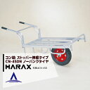 !!エントリーで最大100%ポイントバック!! ハラックス HARAX アルミ運搬車 コン助 CN-45DN ストッパー伸縮タイプ 積載量100kg タイヤを選択してください