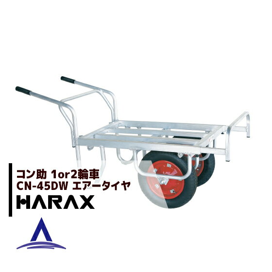 【全商品ポイント5倍】マラソン期間中アプリ上部バナーよりエントリー必須！ハラックス｜HARAX ＜2台set品＞アルミ運搬車 コン助 CN-45DW アルミ製 平形2輪車 1輪車に付け替え可能タイプ