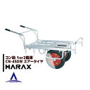 【5/1限定 最大ポイント6倍 エントリー必須】ハラックス|HARAX <4台set品>アルミ運搬車 コン助 CN-45DW アルミ製 平形2輪車 1輪車に付け...