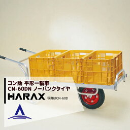 ハラックス｜HARAX ＜2台set品＞アルミ運搬車 コン助 CN-60DN アルミ製 平形1輪車 20kgコンテナ用