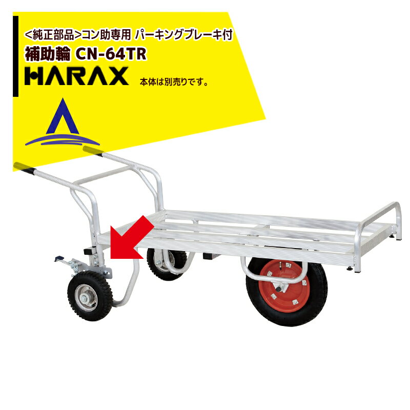 ハラックス｜HARAX ＜純正部品＞補助輪（コン助専用）（パーキングブレーキ付）CN-64TR