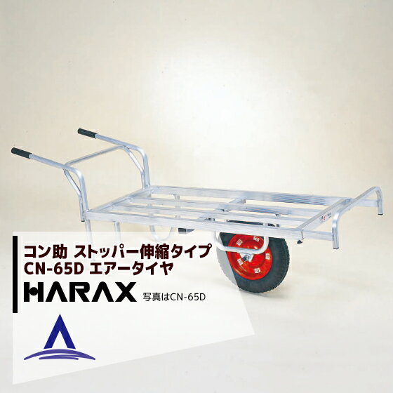 ハラックス｜HARAX アルミ運搬車 コン助 農業 運搬車 CN-65D アルミ製 平形1輪車 20kgコンテナ用 ストッパー伸縮タイプ