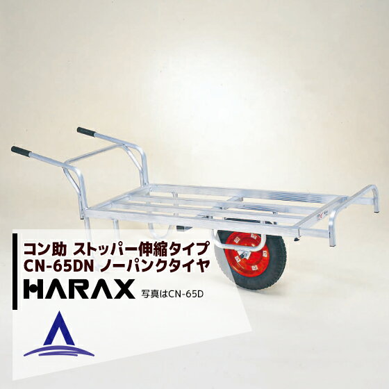 【全商品ポイント5倍】マラソン期間中アプリ上部バナーよりエントリー必須！ハラックス｜HARAX ＜4台set品＞アルミ運搬車 コン助 CN-65DN アルミ製 平形1輪車 20kgコンテナ用 ストッパー伸縮タイプ