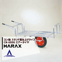 ハラックス｜HARAX アルミ運搬車 コン助 CN-65DU スタンド跳ね上げタイプ 積載量100kg