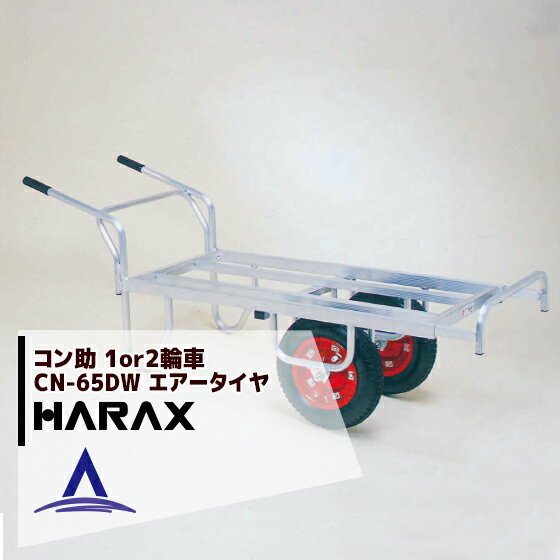 ハラックス｜HARAX ＜2台set品＞アルミ運搬車 コン助 CN-65DW アルミ製 平形2輪車 1輪車に付け替え可能タイプ ハラックス 農業 運搬車