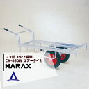 【5/1限定 最大ポイント6倍 エントリー必須】ハラックス|HARAX <4台set品>アルミ運搬車 コン助 CN-65DW アルミ製 平形2輪車 1輪車に付け...