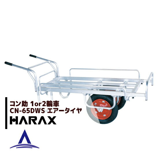 ハラックス｜HARAX アルミ運搬車 コン助 農業 運搬車 CN-65DWS アルミ製 平形2輪車 1輪車に付け替え可能タイプ 3つの…