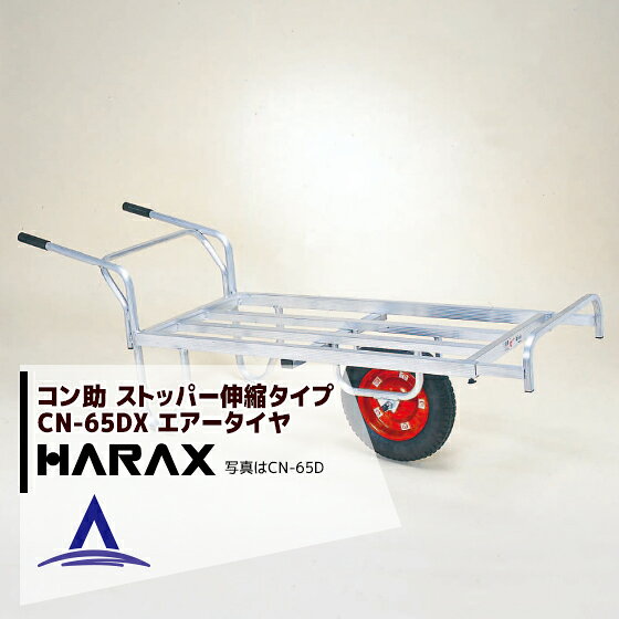 Rakuten - 【スーパーSALE数量限定価格！】ハラックス HARAX アルミ運搬車 コン助 CN-65DX アルミ製 平形1輪車 20kgコンテナ用 ストッパー伸縮タイプ