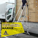 【スーパーSALE数量限定価格!】ハラックス|HARAX <2台set品>多目的作業台 キャリスター CS-40-5-135 ステップ幅40cmタイプ 荷台昇降 荷役作業(4)