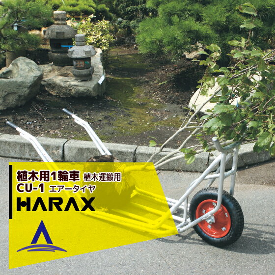 ハラックス｜HARAX 植木用1輪車 CU-1 植木運搬用1輪車