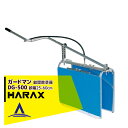 ハラックス|HARAX <4台set品>ガードマン DG-500 幅狭タイプ アルミ製 畝間除草器