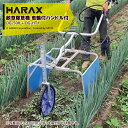 【8/1限定 最大ポイント6倍 エントリー必須】ハラックス|HARAX <4台セット品>畝間除草器 ガードマン 幅狭タイプ DG-500 + 車輪付ハンドル D...