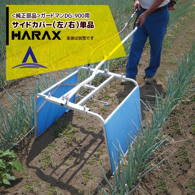 !!エントリーで最大100%ポイントバック!! ハラックス｜HARAX ＜純正部品＞ガードマン DG-900用サイドカ..