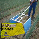 ハラックス｜HARAX ＜2台set品＞ガードマン DG-900 幅広タイプ アルミ製 畝間除草器