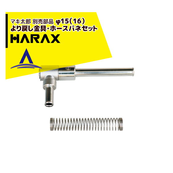 マキ太郎DR-150・DR-100・DR-50は動噴ホース用です。家庭用水道ホース内径φ15（15mm）またはΦ18（18mm）で使用の場合はより戻し金具を使用してください。※その他、ホース・ノズル・ホースバンド・コネクター等は別途ご用意ください。 オススメ商品・関連商品 【ハラックス】マキ太郎 DR-100 アルミ製 ホース巻取器 φ8.5動噴ホース用 ホースは別売です。 【ハラックス】マキ太郎 DR-100F φ8.5mmホース100m巻用 【ハラックス】マキ太郎 DR-150 アルミ製 ホース巻取器 φ8.5動噴ホース用 ホースは別売です。 【ハラックス】マキ太郎 DR-150F φ8.5mmホース150m巻用 【ハラックス】マキ太郎 DR-50 アルミ製 ホース巻取器 φ8.5動噴ホース用 ホースは別売です。 【ハラックス】マキ太郎 DR-50F φ8.5mmホース50m巻用 【ハラックス】マキ太郎 WS-15-50 φ15mm特殊耐圧ホース50m 散水用ロングノズル付(本体はDR-100) 【ハラックス】潅太郎 KM-640 潅水チューブ・潅水ホース・点滴チューブ・散水ホース 巻取器 【ハラックス】潅太郎KM-500用 オプションドラム 【ハラックス】マキ太郎 別売部品 φ15（16）より戻し金具・ホースバネセット ※北海道・沖縄・離島は別途中継料がかかります。※季節商品のため、在庫切れ及びお届けまでお時間いただく場合がございます。お急ぎの場合は在庫確認等お問い合わせください。　