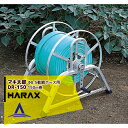 ハラックス HARAX マキ太郎 DR-150 アルミ製 ホース巻取器 φ8.5動噴ホース用 ホースは別売です。