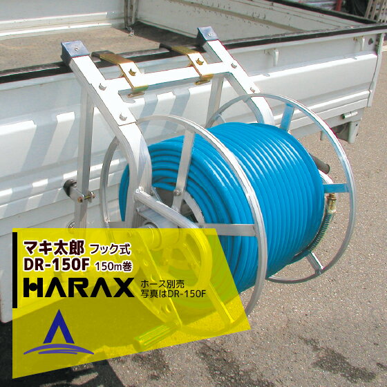 【全商品ポイント5倍】マラソン期間中アプリ上部バナーよりエントリー必須！ハラックス｜HARAX ＜2台set品＞マキ太郎 DR-150F φ8.5mmホース150m巻用