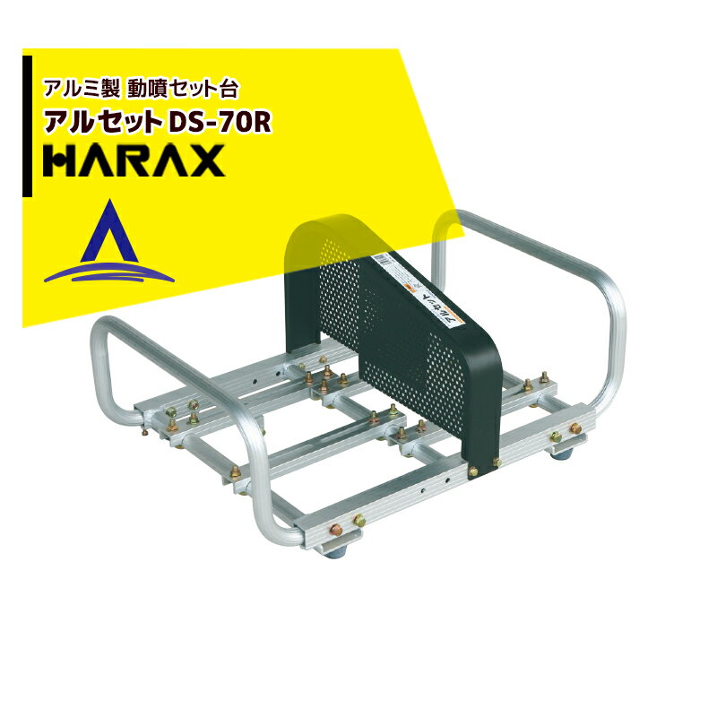 ハラックス｜HARAX アルセット DS-70R　アルミ製 動噴用セット台　写真の動噴は別売り