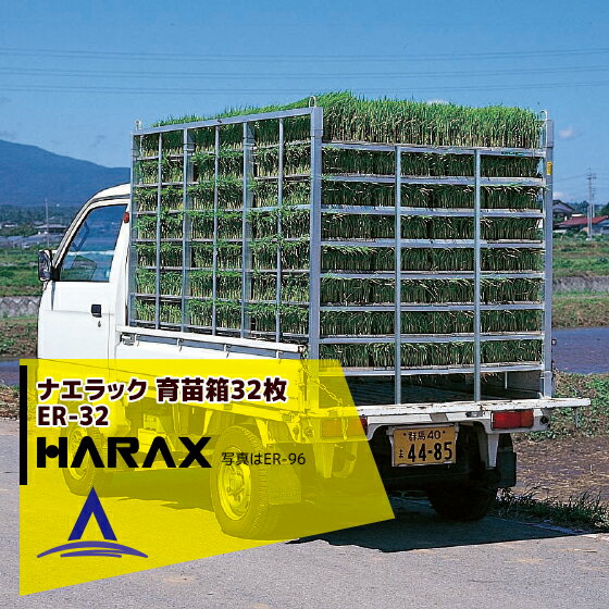 ハラックス｜HARAX ＜4台set品＞ナエラック ER-32アルミ製 育苗箱運搬器 棚間隔14cmタイプ(8段)