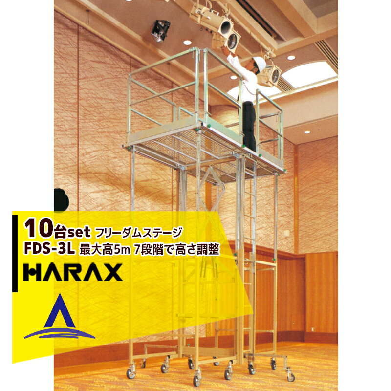 ハラックス｜HARAX ＜10台セット品＞フリーダムステージ FDS-3L ワンタッチ式高所作業足場・高所メンテ..