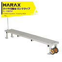 ハラックス|HARAX <2台セット品>フミラック FL-1800SP アルミ製 スプリングタイヤ付踏台ロングタイプ 天板有効長 180cm