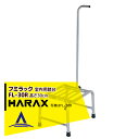 ハラックス HARAX フミラック FL-30R アルミ製 踏台(室内用)