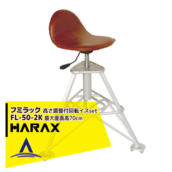 ハラックス｜HARAX フミラック FL-50-2K アルミ製 高さ調節付回転イスセット