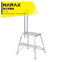 (4月生産上がり) ハラックス (2台セット品) HARAX アルミ製 段付き踏台 フミラック 高さ55cm FL-55(4)