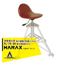 ハラックス|HARAX <2台set品>フミラック FL-75-3K アルミ製 高さ調節付回転イスセット