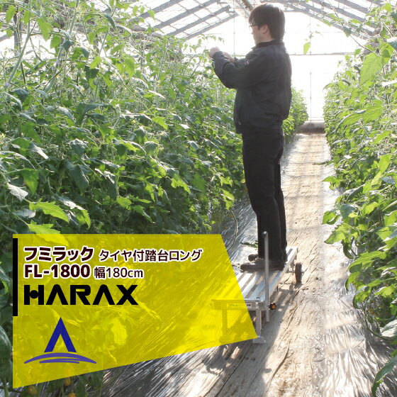 マラソン期間中アプリ上部バナーよりエントリー必須！ハラックス｜HARAX フミラック FL-1800 アルミ製 タイヤ付踏台ロングタイプ 天板有効長 180cm