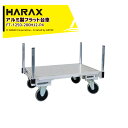 ハラックス HARAX 運搬車 全面アルミ板張りフラット台車 フラッティ両側支柱パイプ仕様 FT-1250-200HJ2-P4 キャスター 積載重量200kg ...